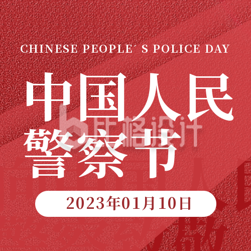 中国人民警察节宣传封面次图