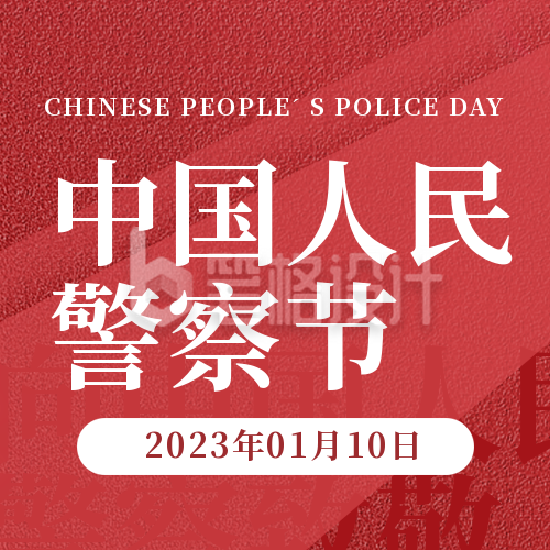 中国人民警察节宣传封面次图