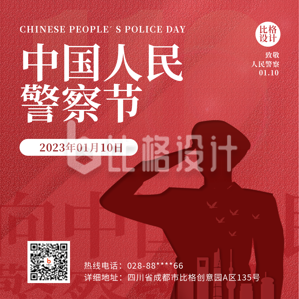 中国人民警察节宣传方形海报