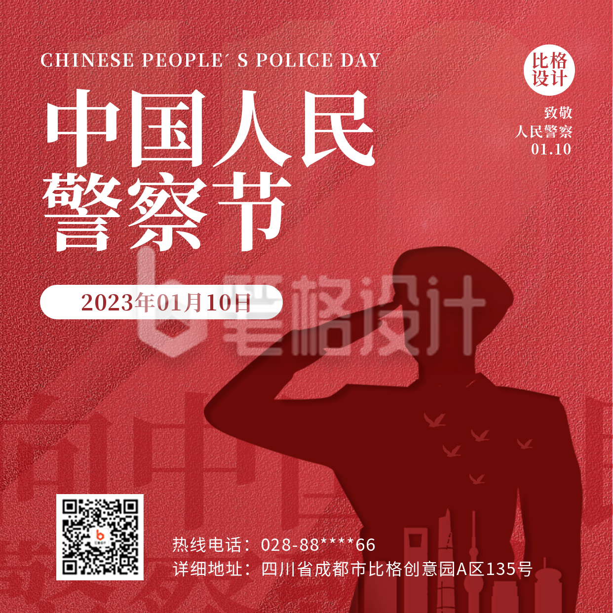 中国人民警察节宣传方形海报