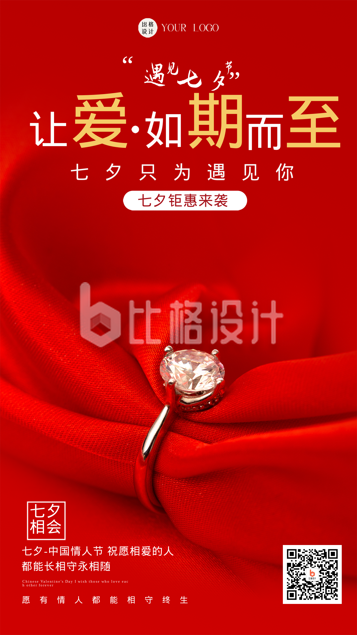红色商务风七夕节活动宣传手机海报