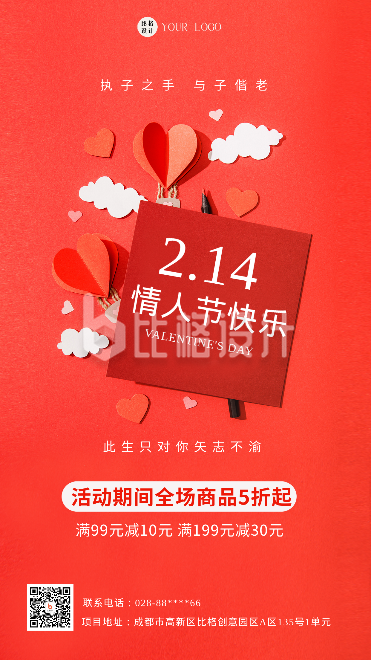 情人节活动宣传手机海报