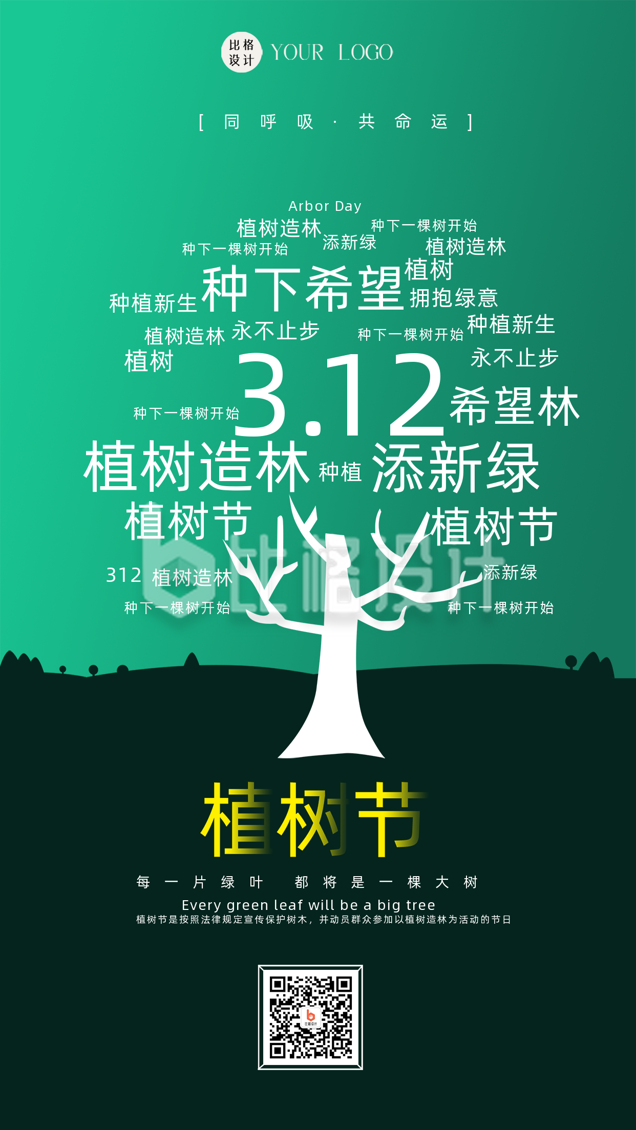 绿色简约风植树节宣传手机海报