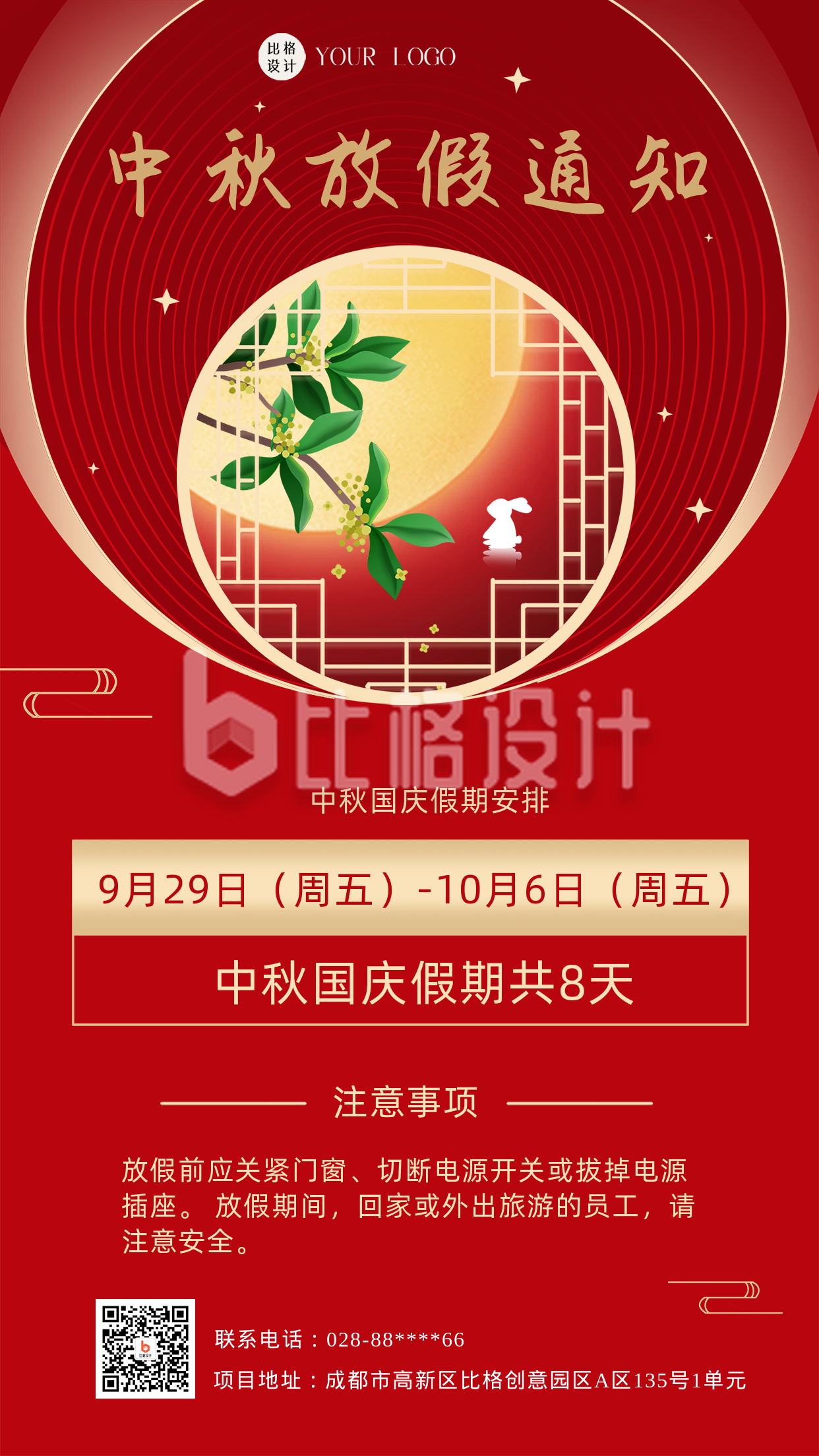 红色喜庆中秋节放假通知手机海报