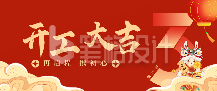 手绘趣味春节开工大吉习俗倒计时公众号封面首图