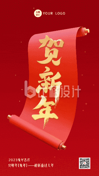 卷轴贺新年创意文字新年春节动态手机海报