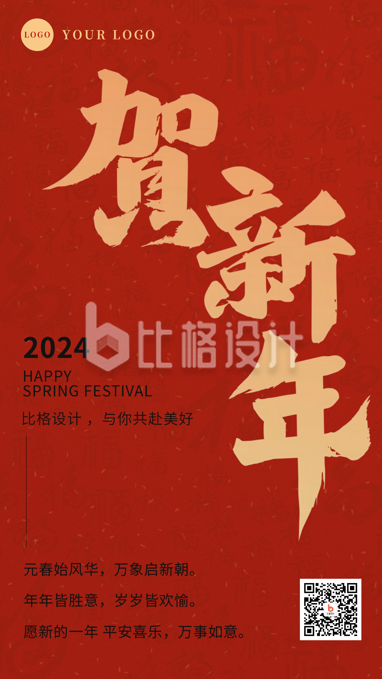 贺新年祝福新春春节手机海报