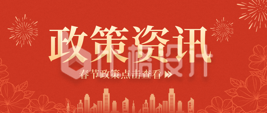 春节政策资讯公众号封面首图