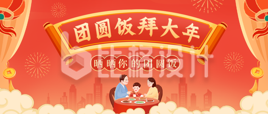春节年夜饭公众号封面首图