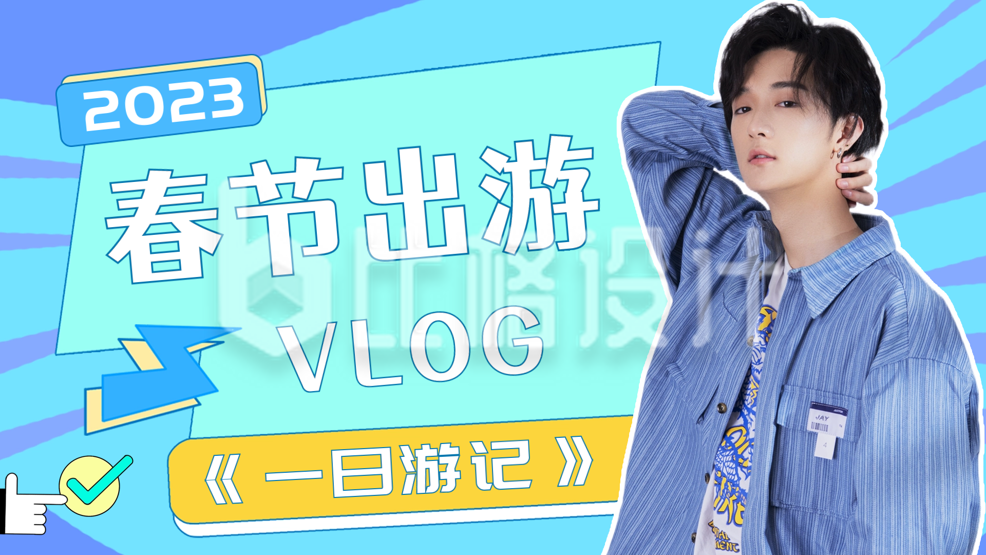 春节出游vlog视频封面