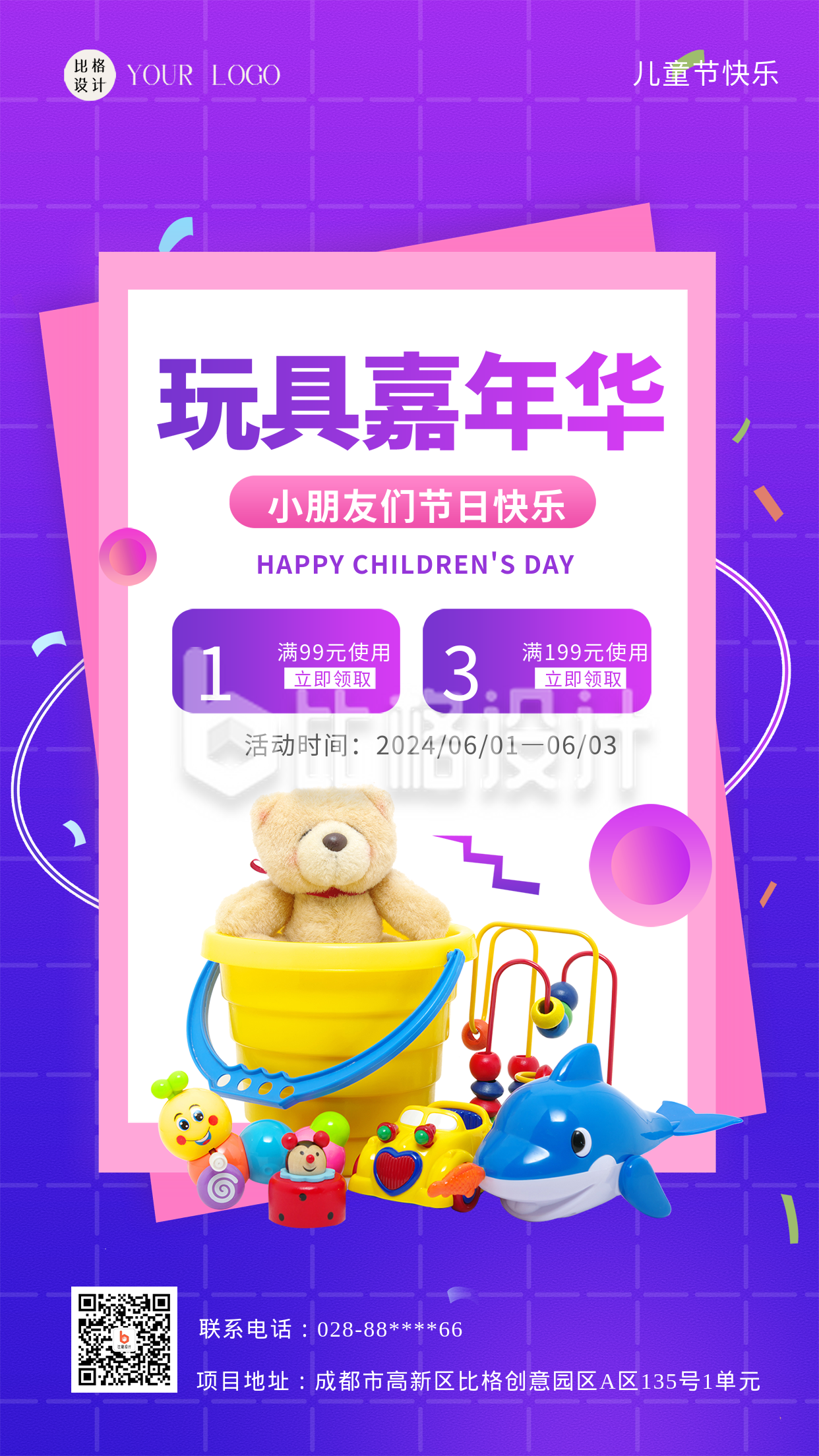 紫色可爱玩具嘉年华儿童节活动宣传手机海报