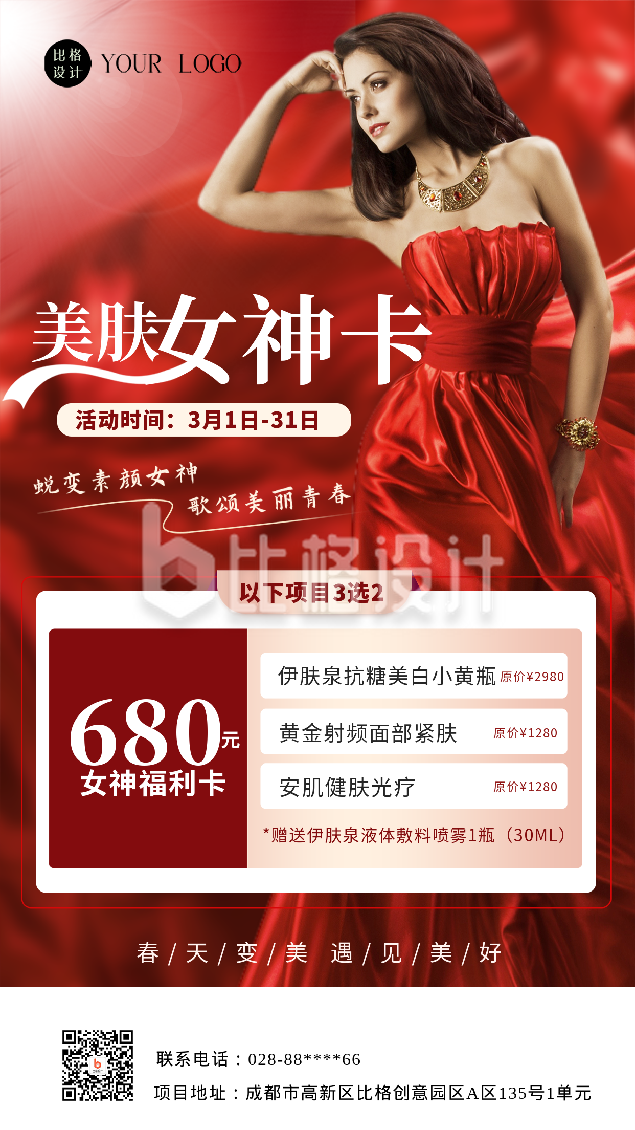红色简约风38女王节美肤行业活动宣传手机海报