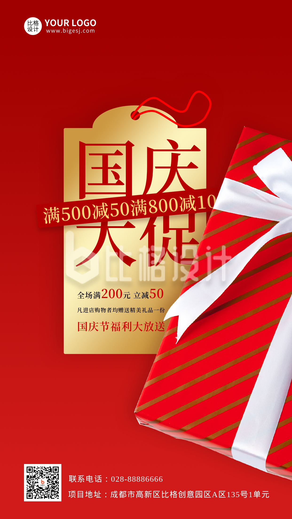 红色简约风国庆节日促销满减活动宣传手机海报