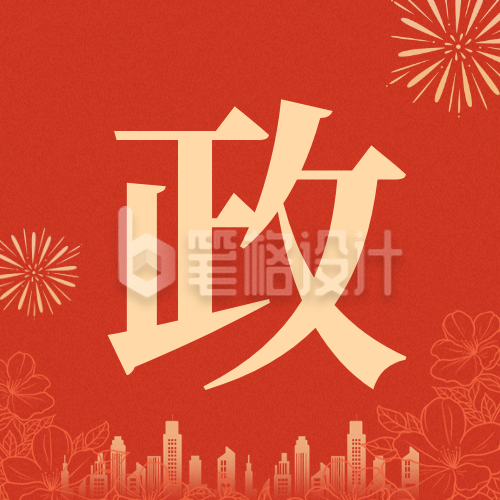 春节政策资讯公众号封面次图 春节政策资讯公众号封面次图