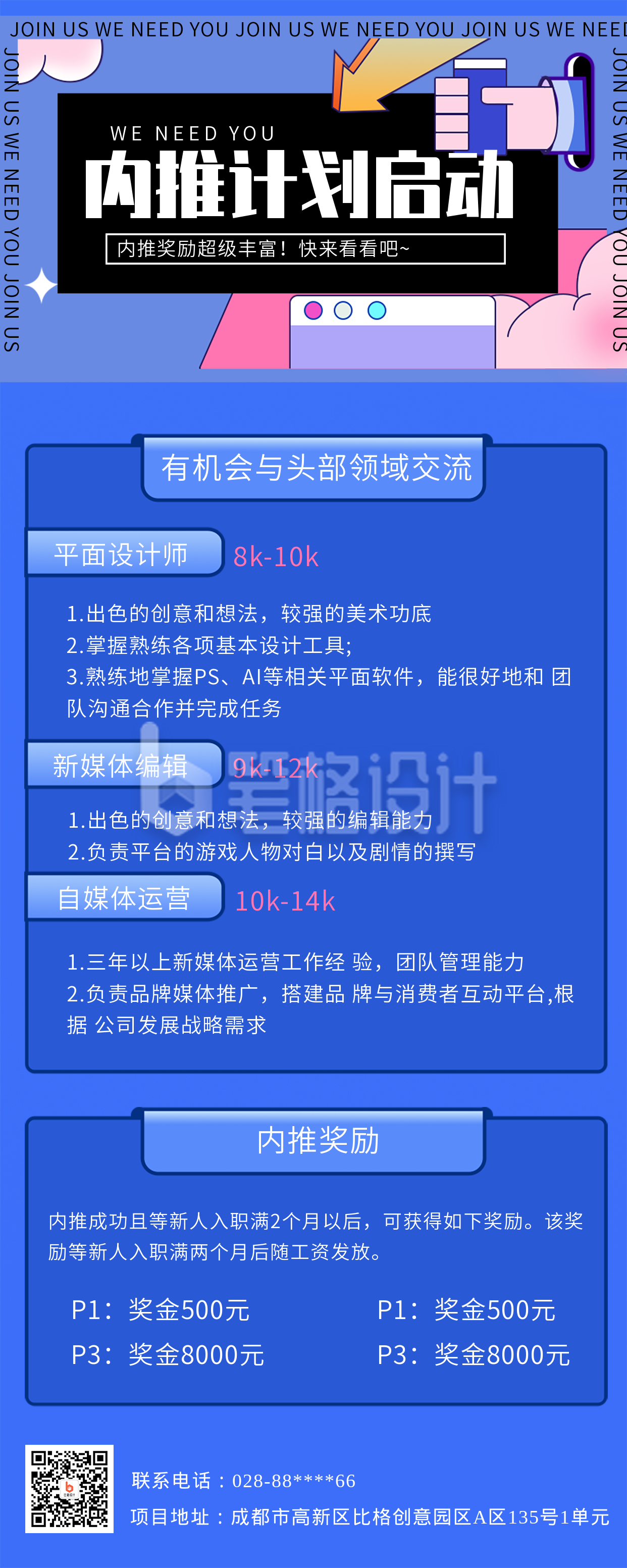 蓝色扁平风企业招聘内推计划长图海报