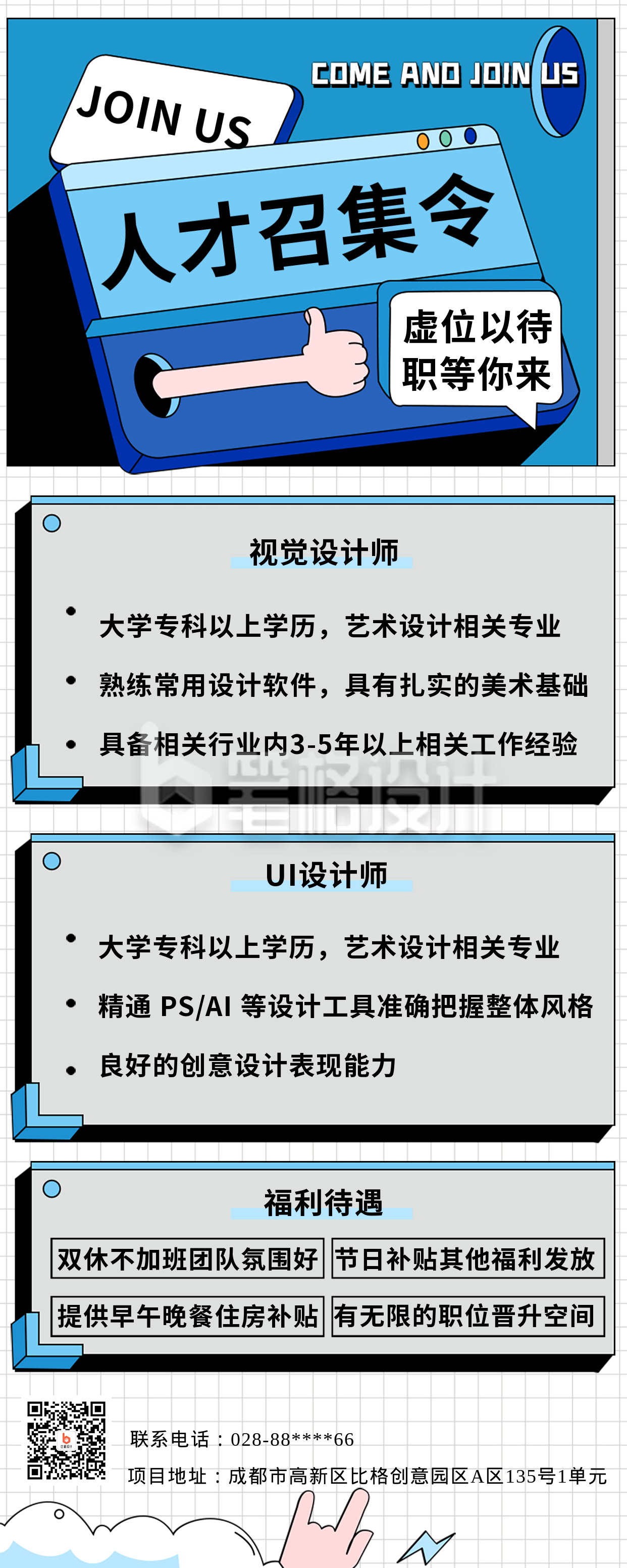 蓝色扁平风人才召集令长图海报