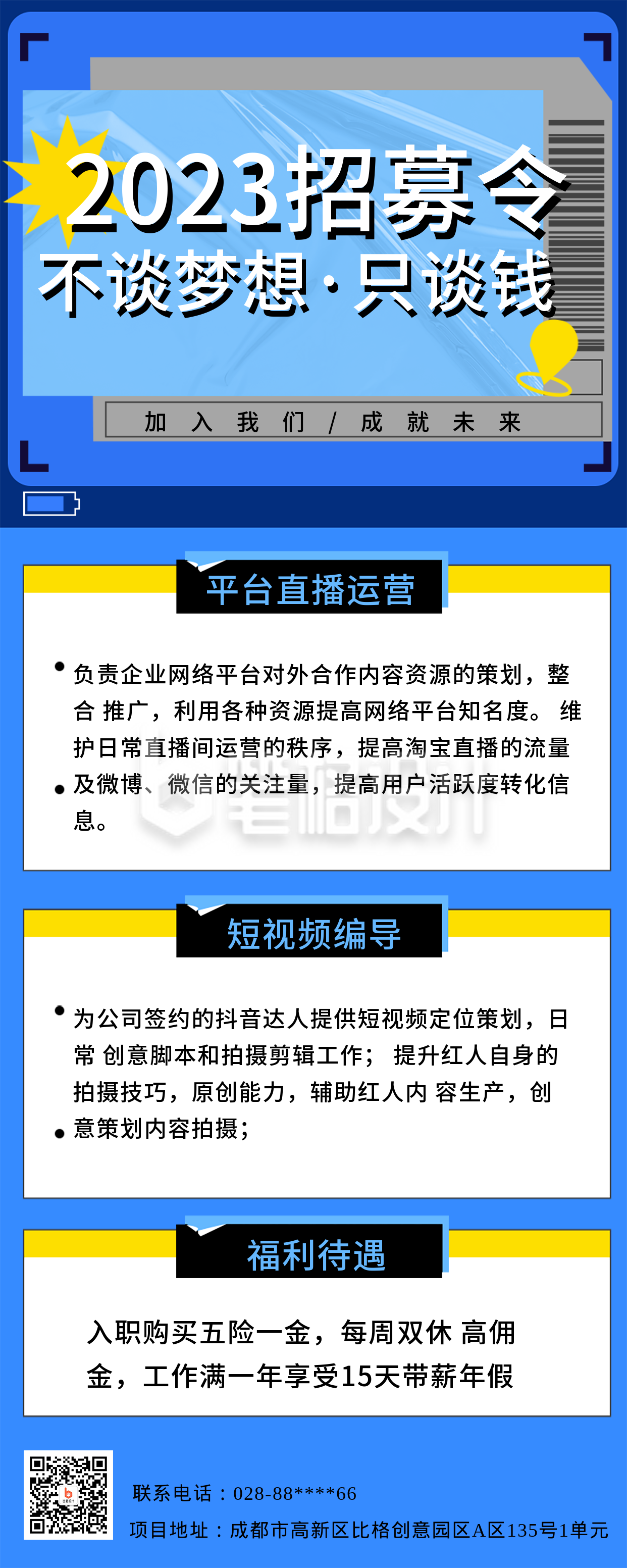 蓝色扁平风2023人才招募令唱团海报