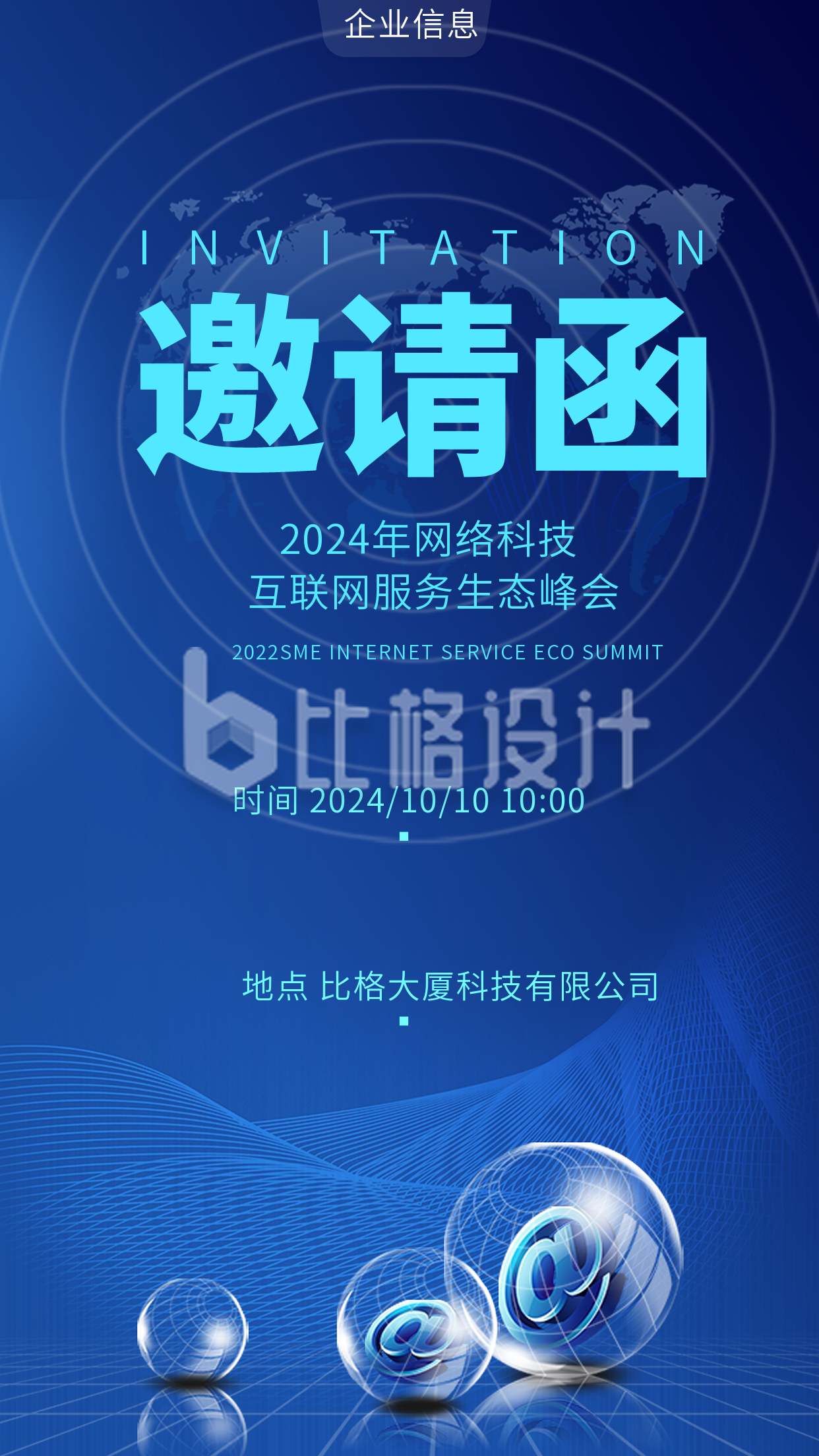 蓝色科技风网络互联网峰会邀请函手机海报