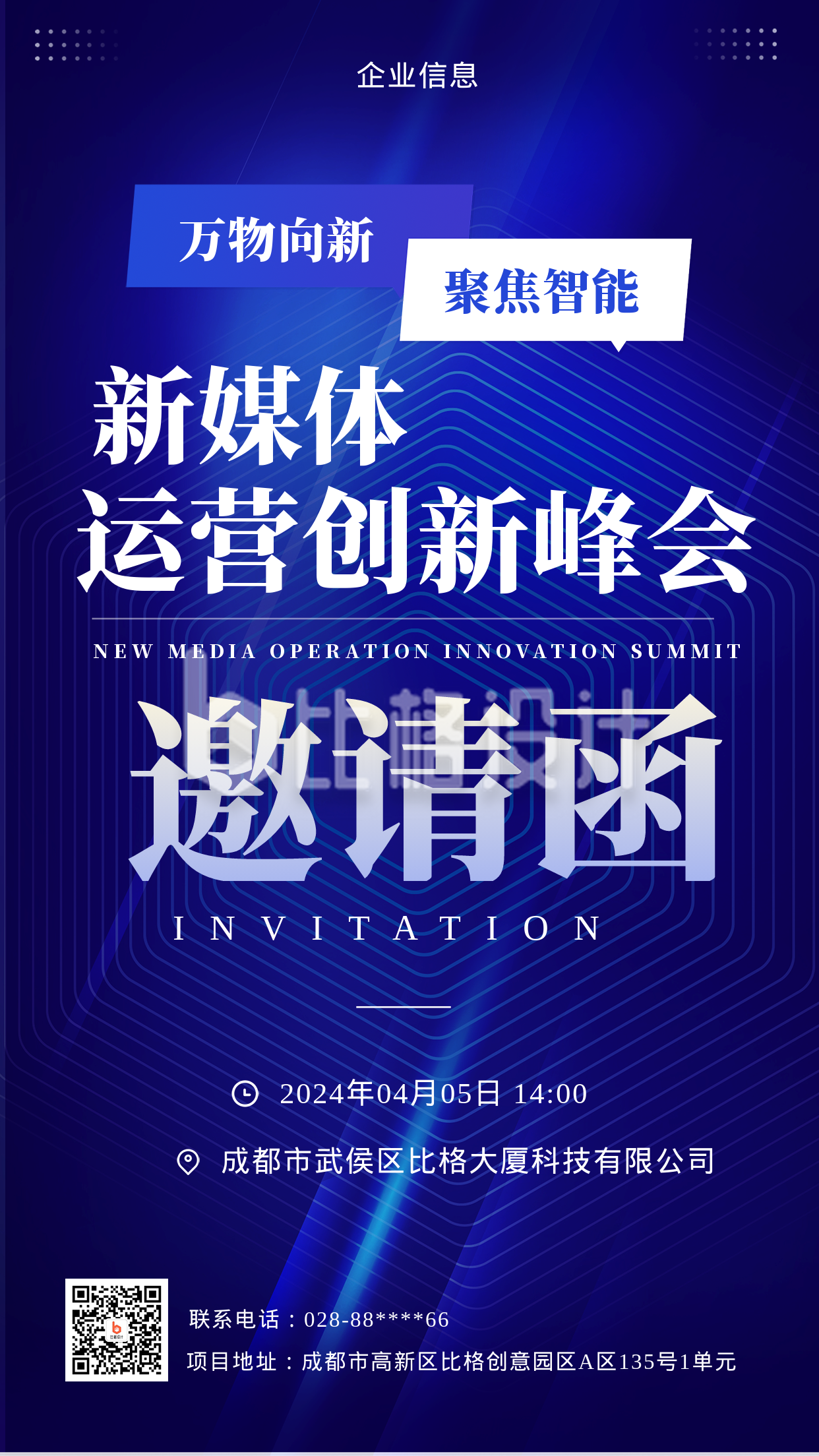 蓝色科技风新媒体峰会邀请函手机海报