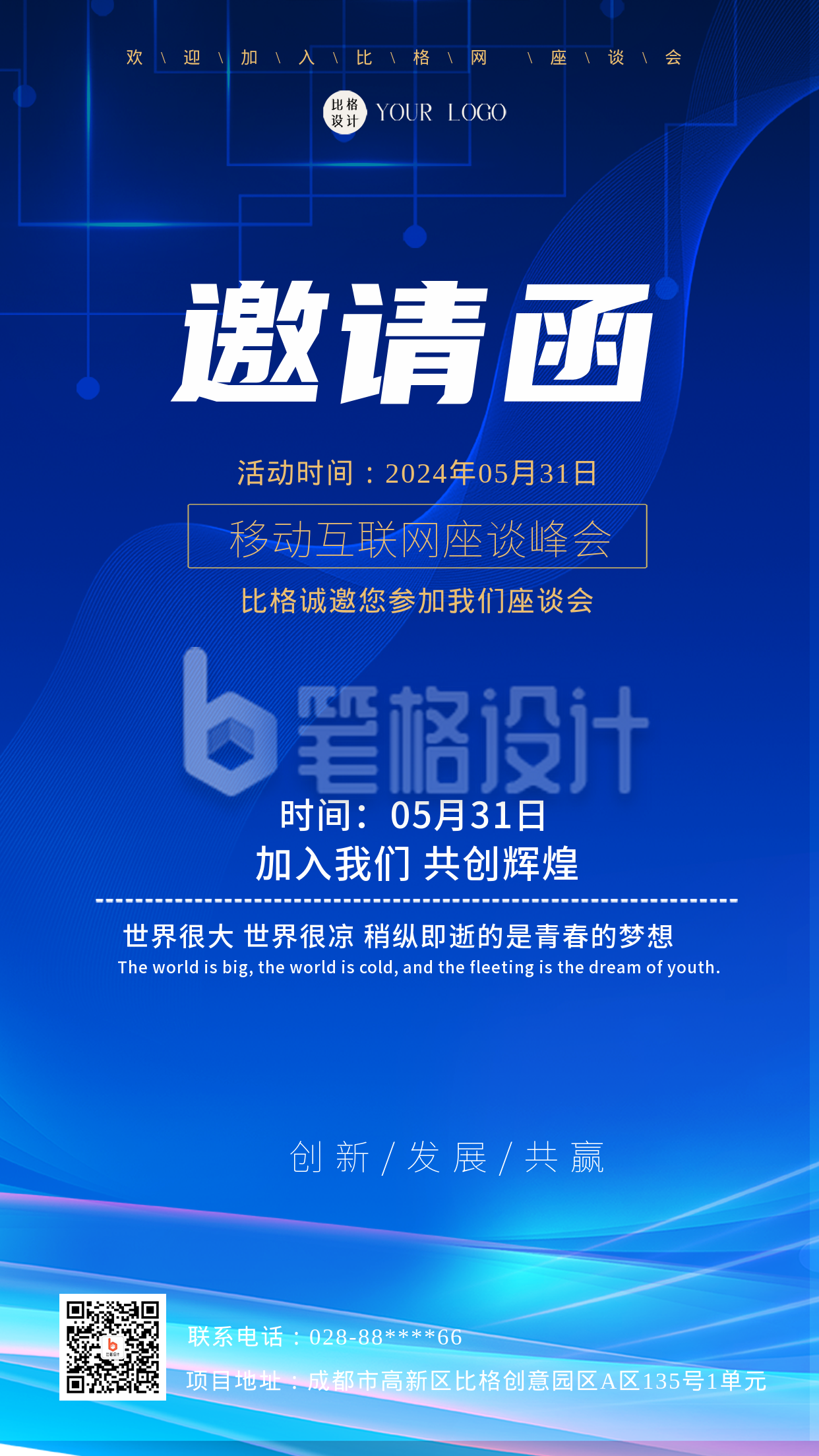 蓝色科技风互联网座谈会邀请函手机海报