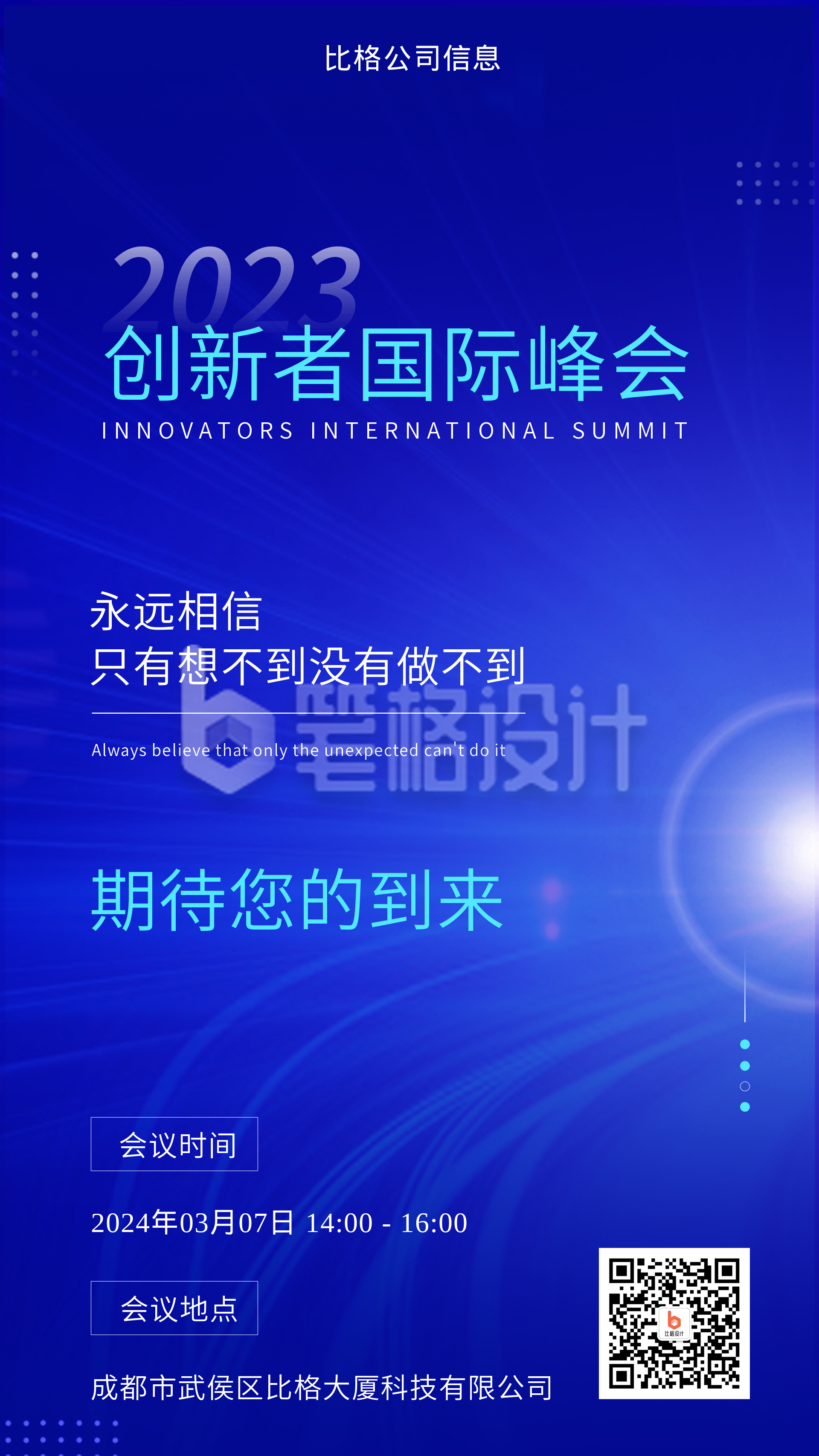 蓝色科技风创新者国际峰会邀请函手机海报