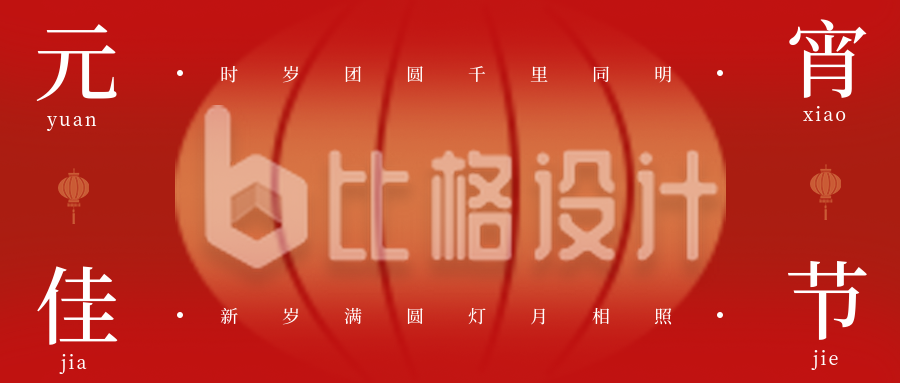 红色喜庆风元宵佳节公众号封面首图