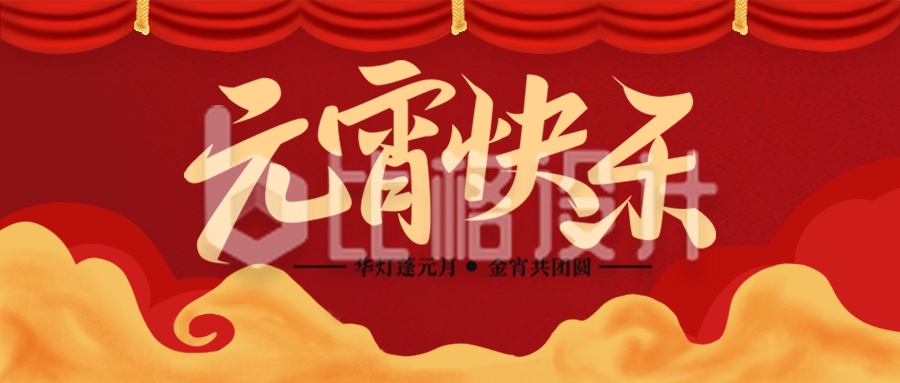 红色喜庆风元宵节公众号封面首图