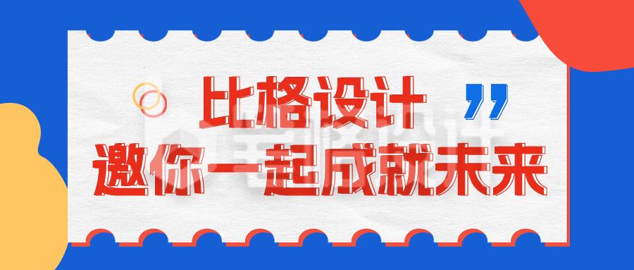 企业招聘公众号封面首图 企业招聘公众号封面首图