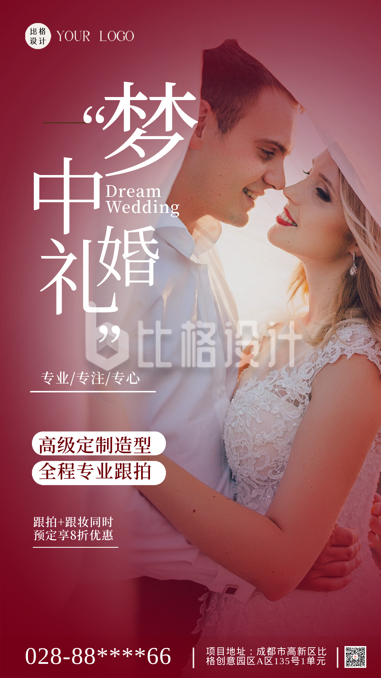 红色喜庆风简约实景情人节你婚礼活动宣传手机海报