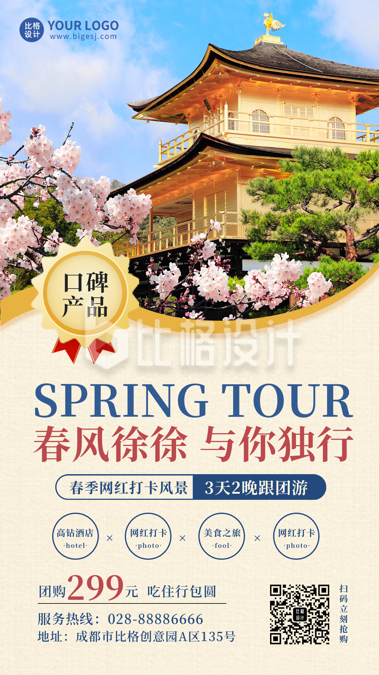 春季旅游出行优惠活动宣传手机海报
