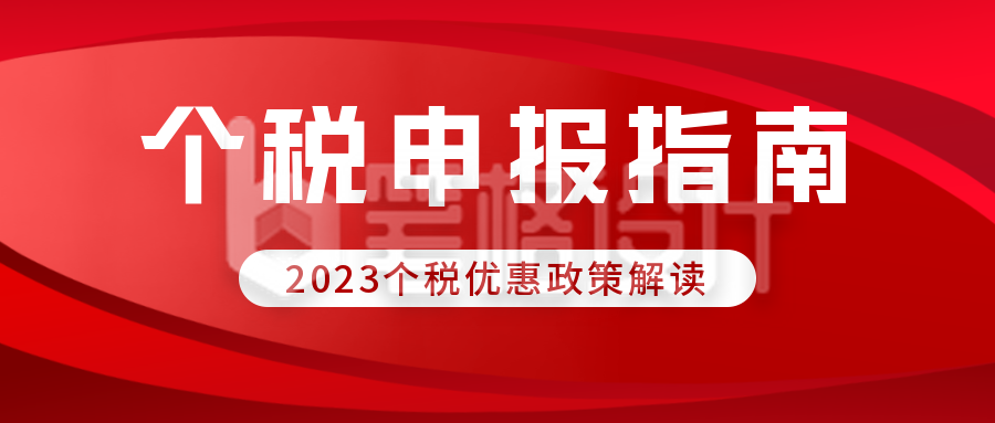 个税申报政策解读公众号首图