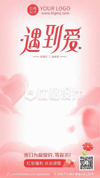 浪漫清新情人节520活动宣传动态手机海报