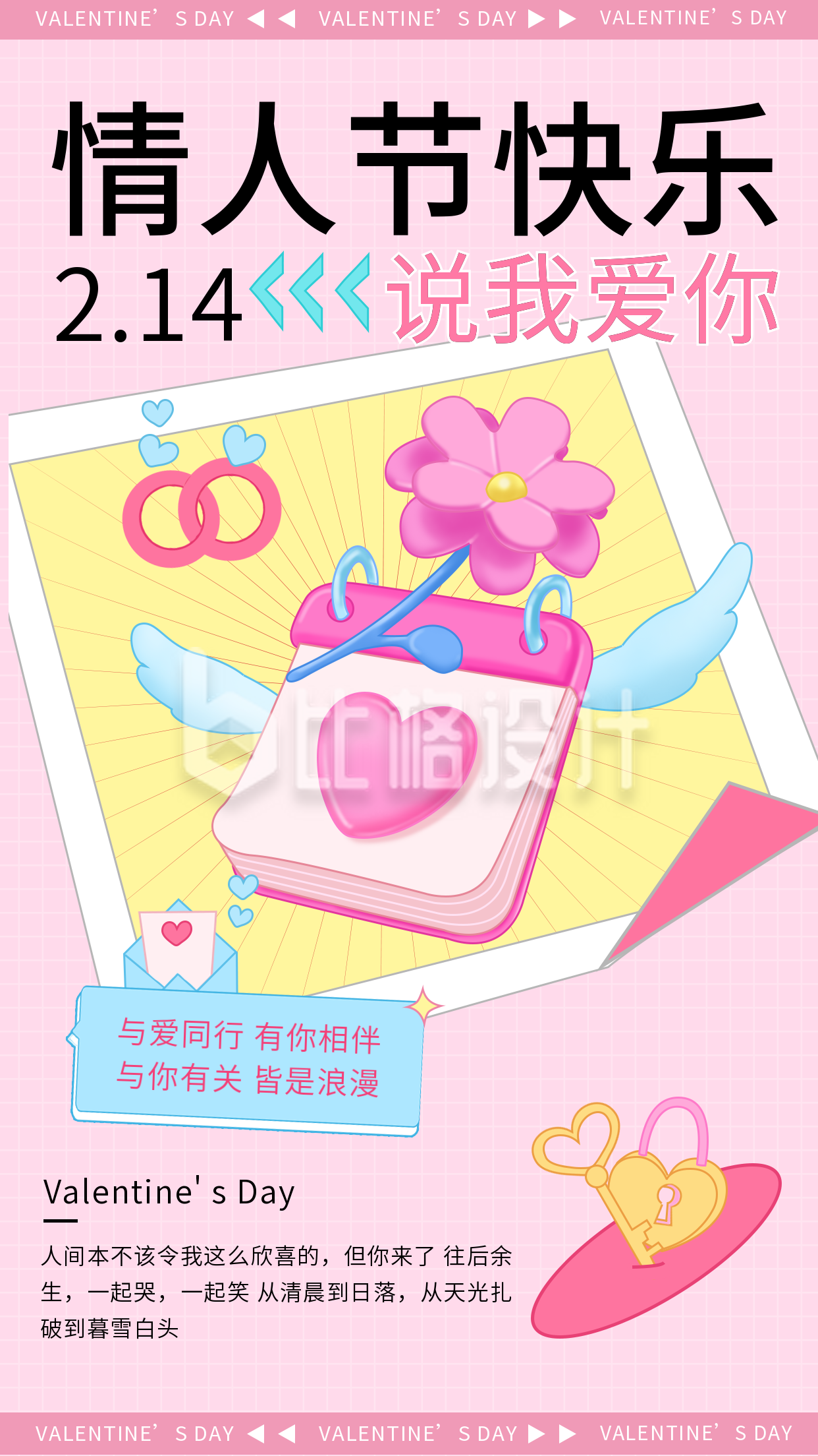 粉色可爱情人节宣传手机海报
