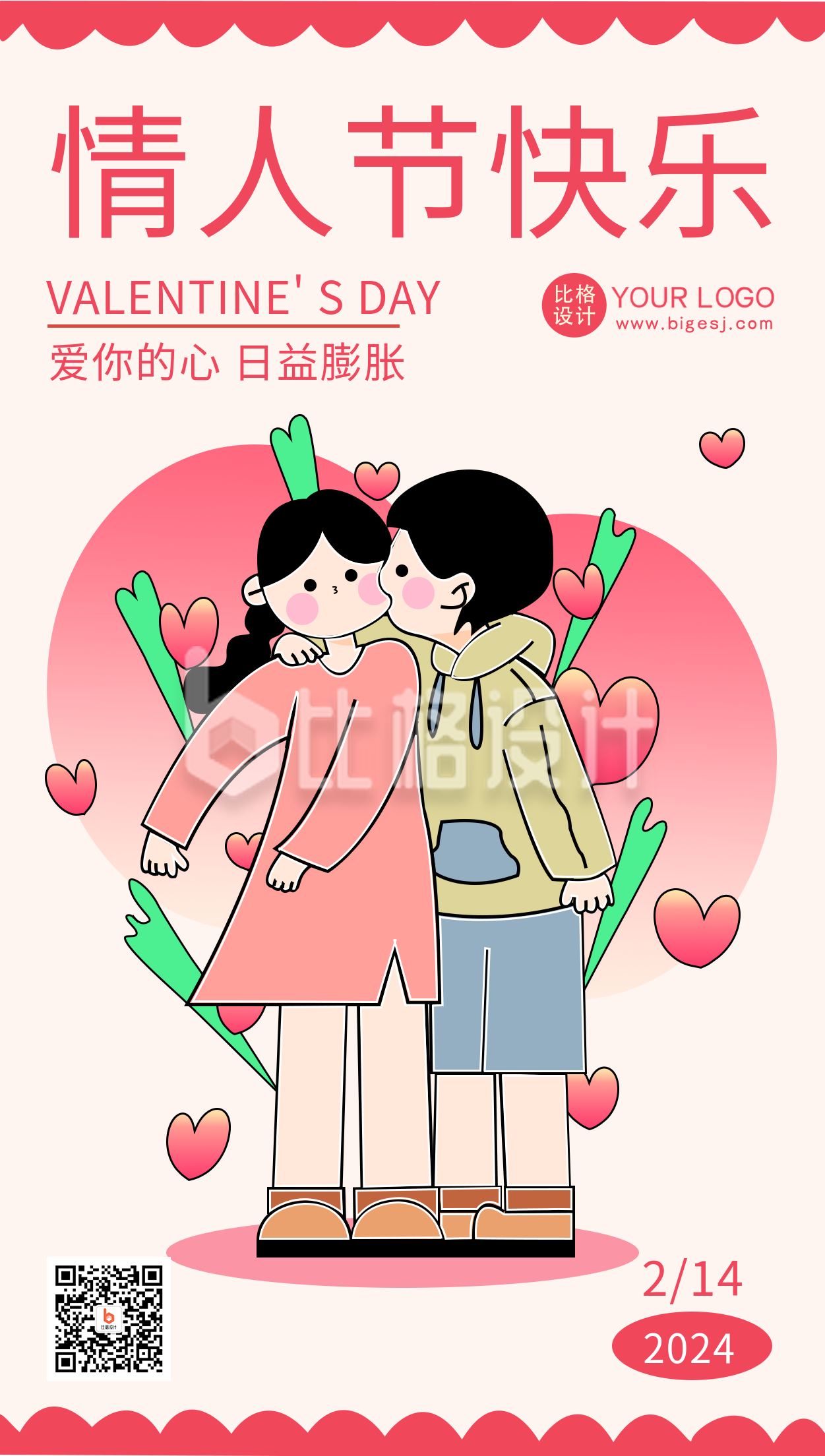 粉色手绘风情人节宣传手机海报