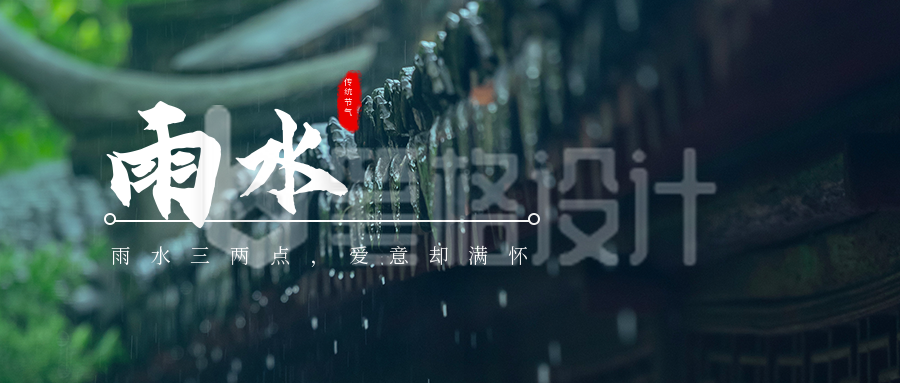 简约实景二十四节气雨水谷雨公众号封面首图