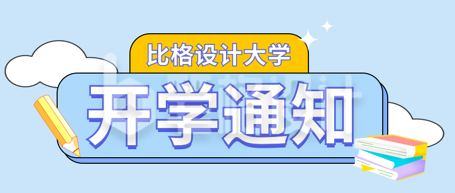 大学开学报道时间通知公告公众号封面首图