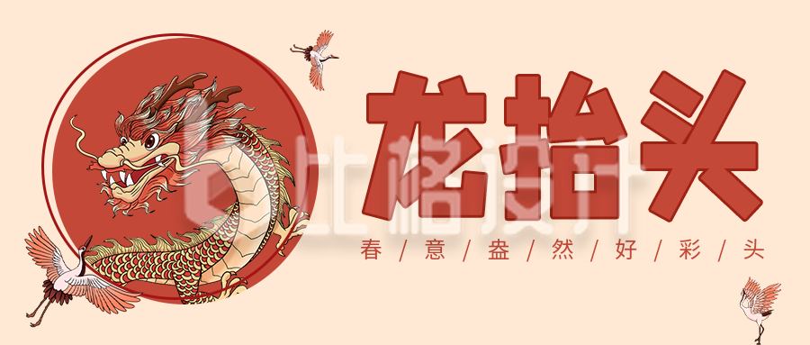 黄色中国风龙头节公众号封面首图