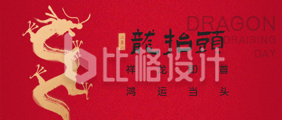 红色中国风龙抬头公众号封面首图