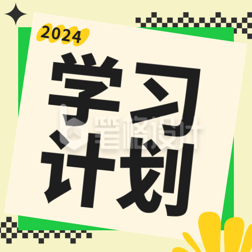 新学期开学学习计划时间表方公众号封面次图