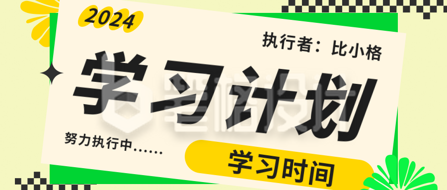 新学期开学学习计划时间表公众号封面首图