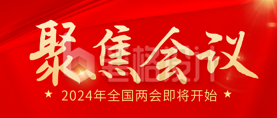 党政政务会议会议新闻热点公众号封面首图