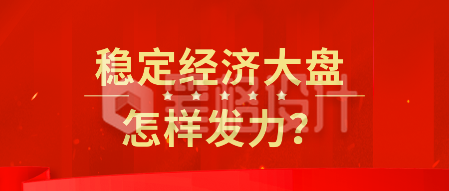 政策解读党政政务会议会议新闻热点公众号封面首图