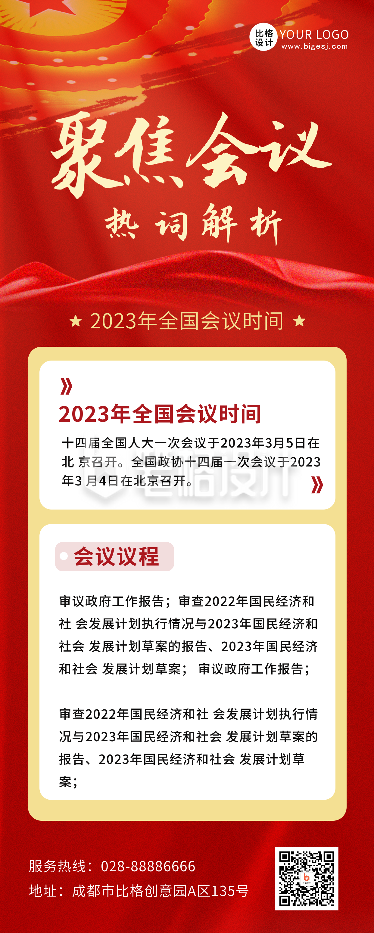 政策解读党政政务会议会议新闻热点长图海报