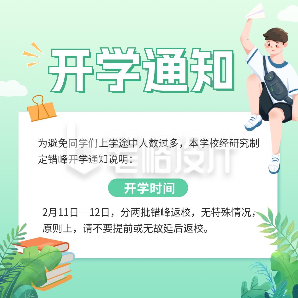 新学期开学通知方形海报