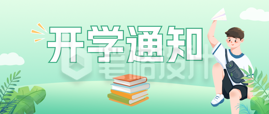 新学期开学通知公众号封面首图