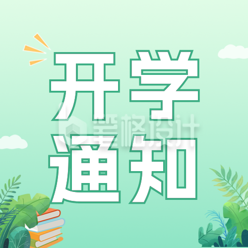 新学期开学通知公众号封面次图