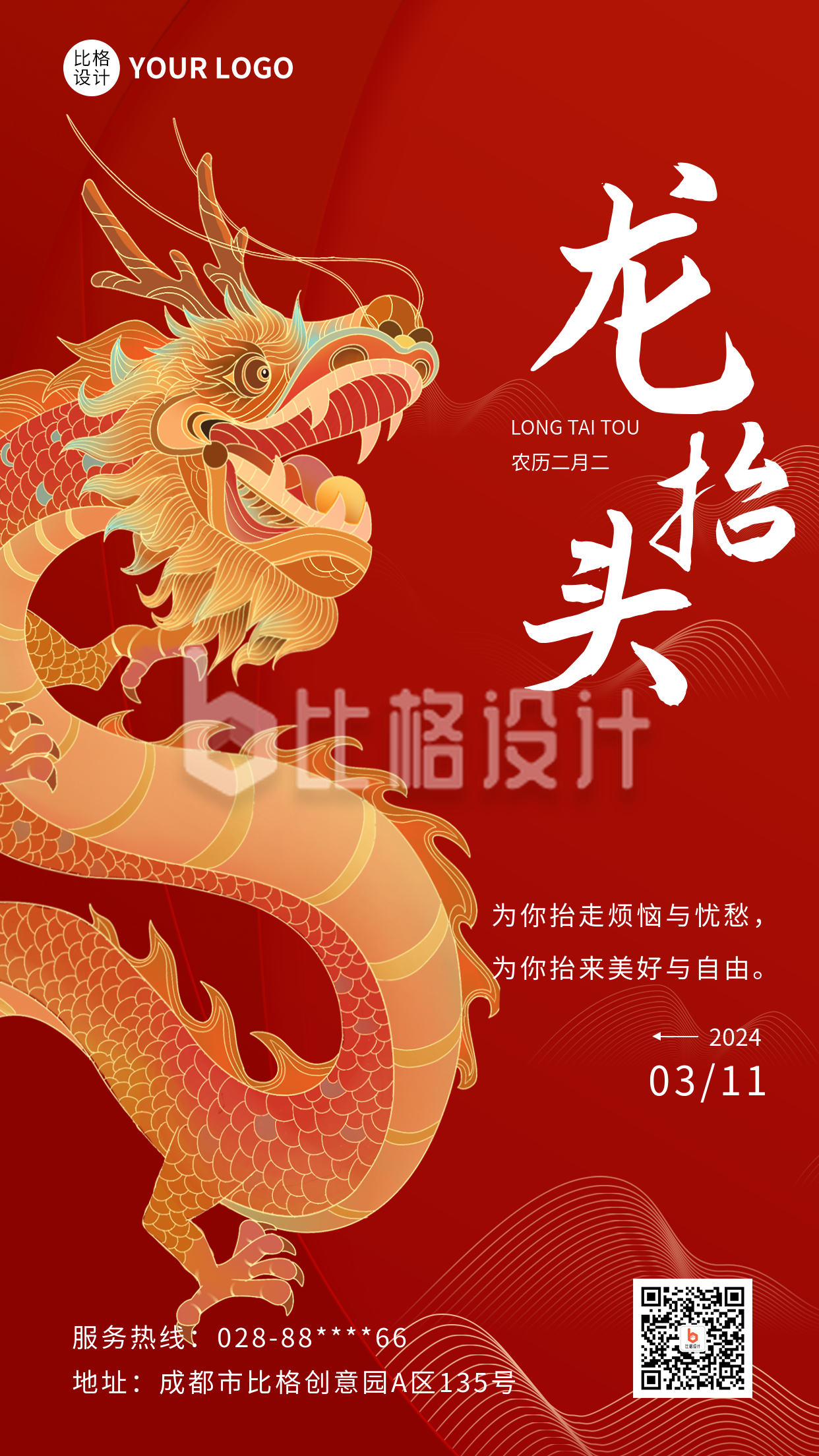 龙抬头中国传统节日手机海报