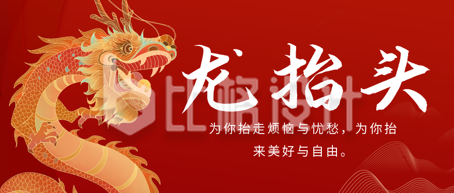 龙抬头中国传统节日公众号首图