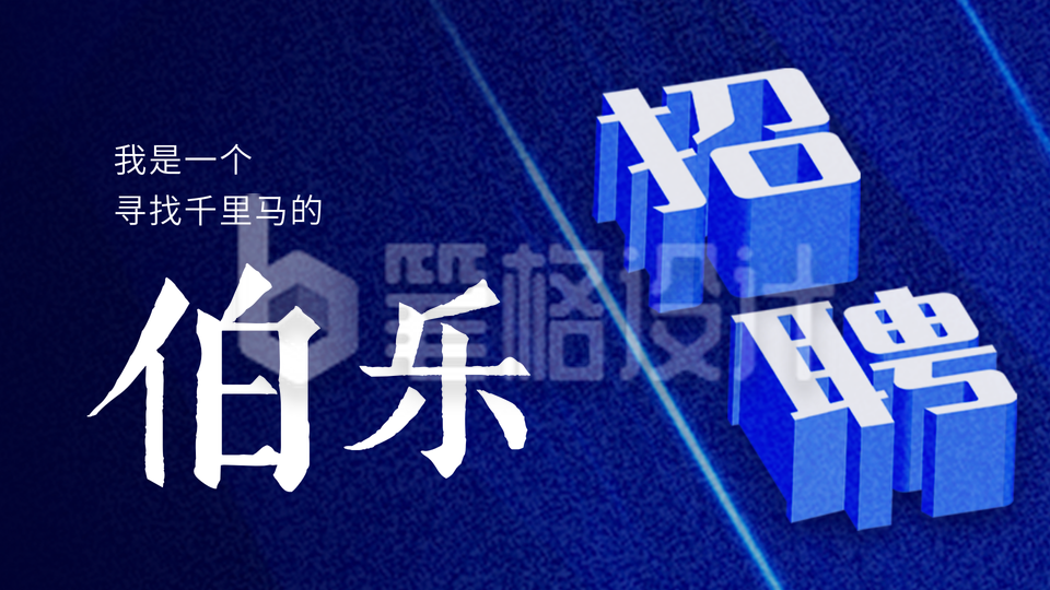 春季企业公司招聘校招公众号图片封面
