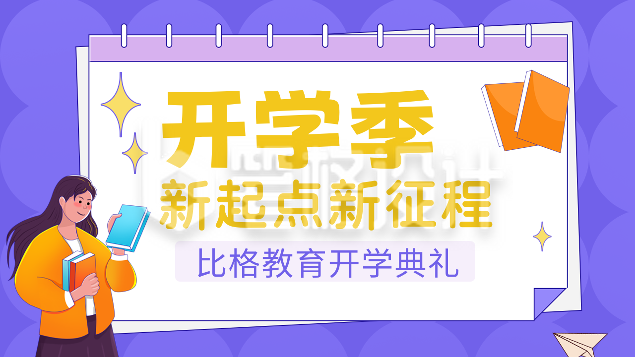 紫色扁平风开学典礼公众号图片封面